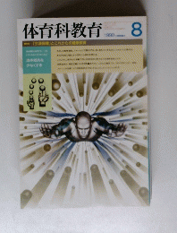 体育科教育　１９９０年８月号