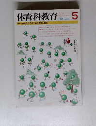 体育科教育　１９９１年５月号
