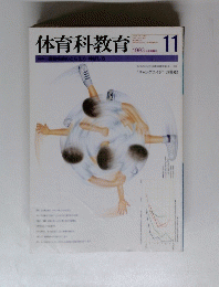 体育科教育　１９９３年１１月号