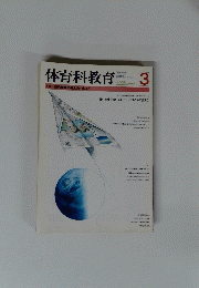 体育科教育　１９９５年３月号