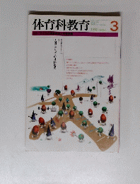 体育科教育　１９９９２年３月号