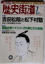 歴史街道　２０１２年７月号