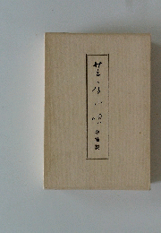 芝居小唄 増補版　