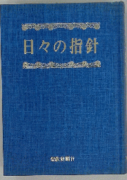 日々の指針