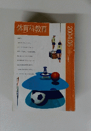 体育科教育　２００４年５月号