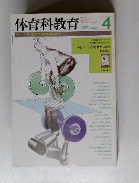体育科教育　１９９０年４月号