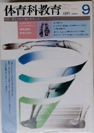 体育科教育　 1990年9月号　