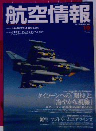 航空情報 2009年 10月号 [雑誌]