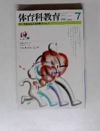 体育科教育　1991年7月号　
