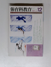 体育科教育　1989年12月号　