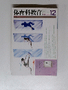 体育科教育　1989年12月号