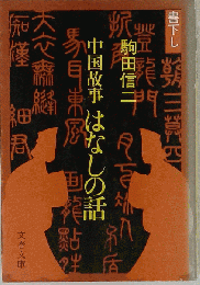 中国故事 はなしの話