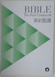 Bible The New Testament 新約聖書
