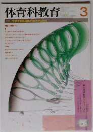 体育科教育　1990年3月号　