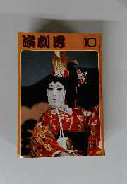 演劇界　昭和58年10月号