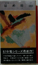 はめ絵