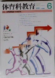 体育科教育　1991年6月号　