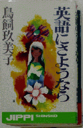 英語にさようなら