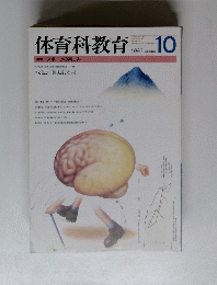 体育科教育　1993年10月号　