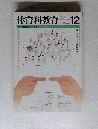 体育科教育　1993年12月号　