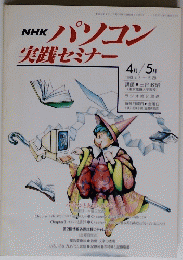 パソコン実践セミナー　1993年4月5日号　
