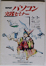 パソコン実践セミナー　1993年4月5日号