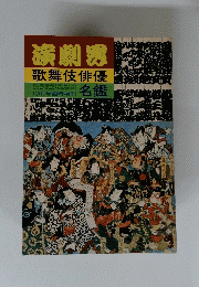 演劇界　昭和55年10月15日号　