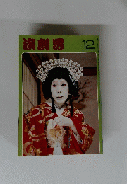 演劇界　昭和54年10月号　