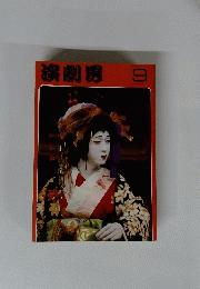 演劇界　