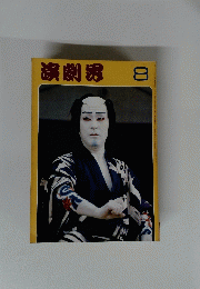 演劇界　　昭和54年8月号　