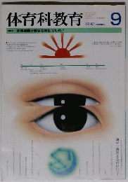 体育科教育　1993年9月号　