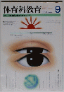 体育科教育　1993年9月号
