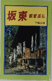  平幡良雄 満願寺教化部