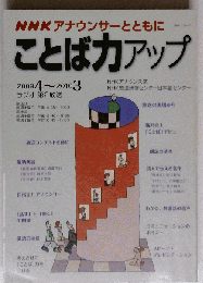 NHKアナウンサーとともにことば力アップ 2009 4~20