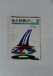 体育科教育　1995年5月号　
