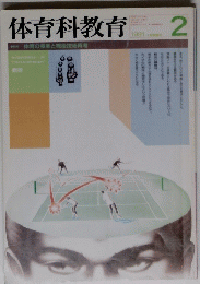体育科教育　1991年2月号　