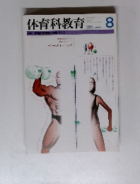 体育科教育　1991年8月号　