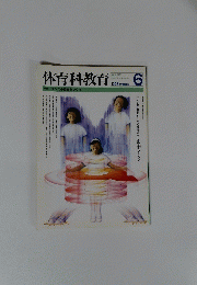 体育科教育　1995年6月号　