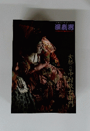 演劇界　昭和58年12月号　