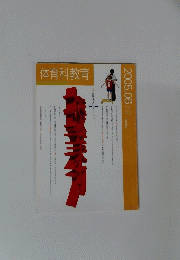体育科教育　2005年6月号　
