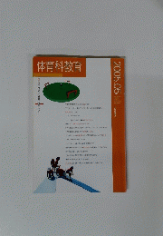 体育科教育　2005年5月号　