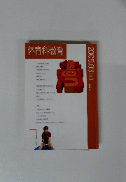 体育科教育　2005年3月号　