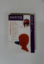 体育科教育　2005年1月号　