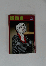 演劇界　5