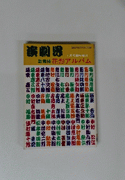 演劇界　