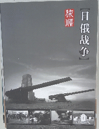 日俄成争