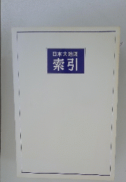 日本大地図　索引