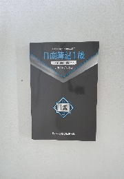 日商簿記1級