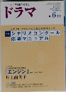 ドラマ　2005年6月号