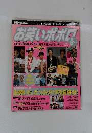 お笑いポポロ　2003年8月号